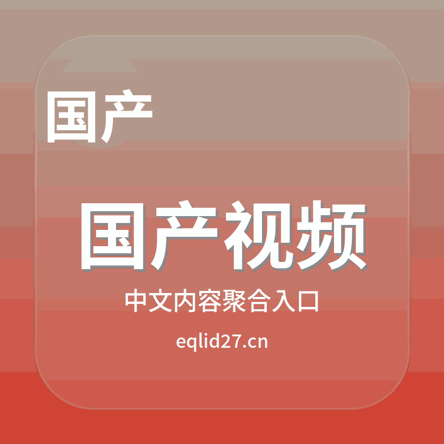 国产视频